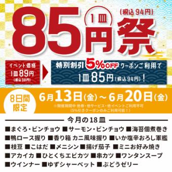 【6月13日～6月20日】クーポンご利用で85円祭！