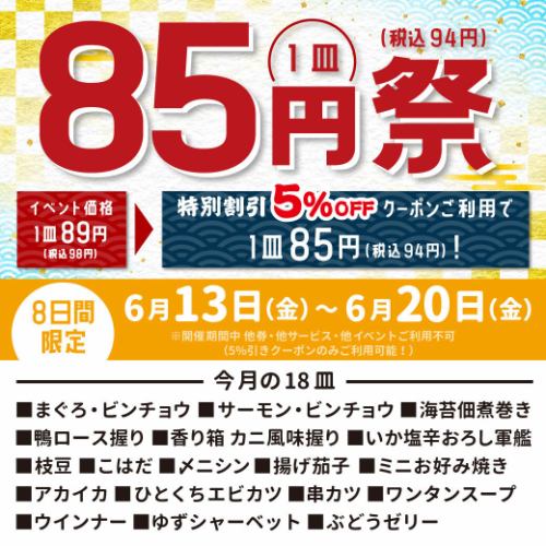 【6月13日～6月20日】クーポンご利用で85円祭！
