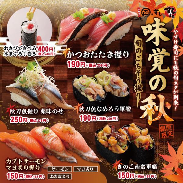 【限時優惠】秋季美味：時令盛宴握壽司