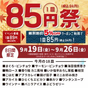 【9月19日～9月26日】使用優惠券可省85日圓！