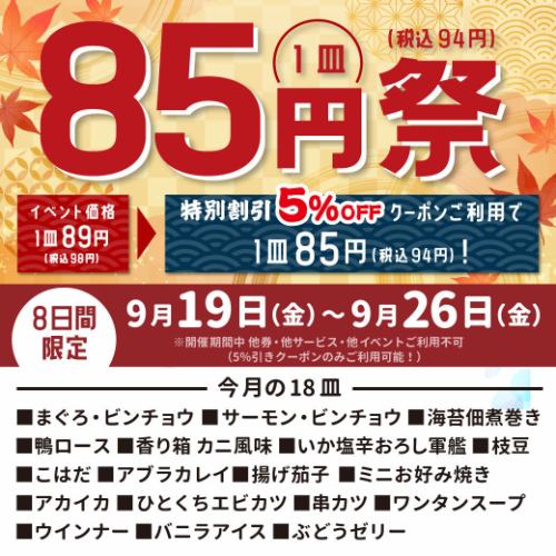 【9月19日～9月26日】使用優惠券可省85日圓！