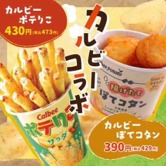 カルビーコラボ!