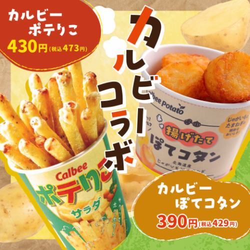 カルビーコラボ!