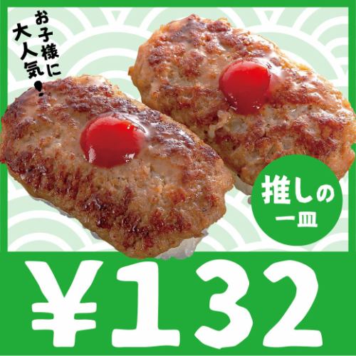 132円/1皿