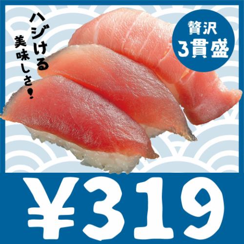 319円/1皿