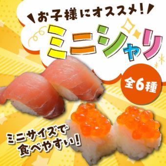 食べやすいミニサイズ寿司
