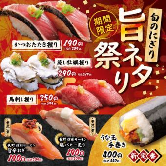 【期間限定】旬のにぎり旨ネタ祭り