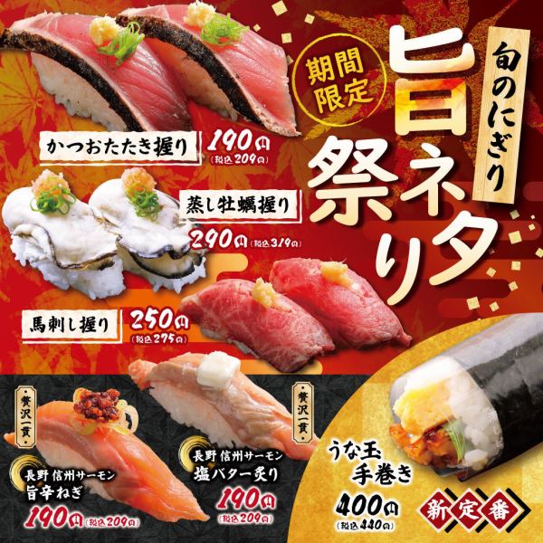 【期間限定】旬のにぎり旨ネタ祭り