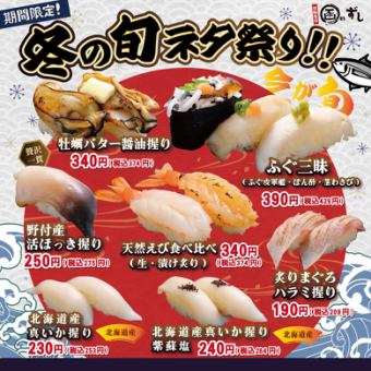 【期間限定】冬の旬ネタ祭り！！