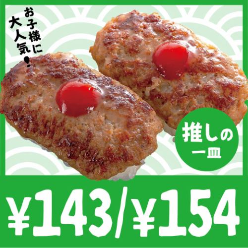143円・154円/1皿