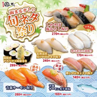 【期間限定】旬ネタ祭り！