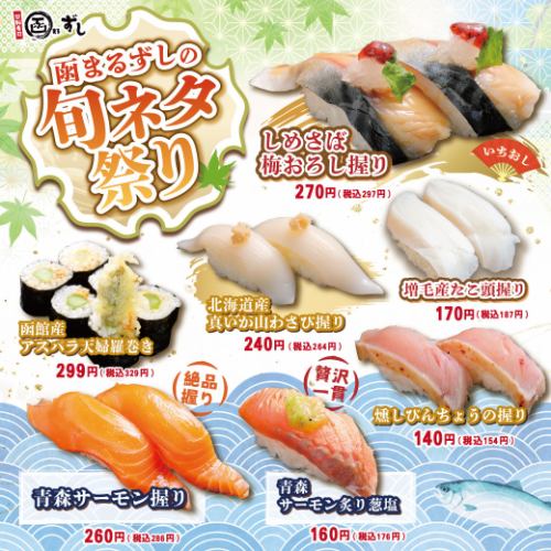 【期間限定】旬ネタ祭り！