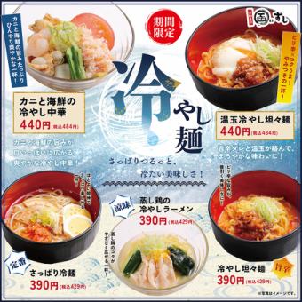 【夏季限定】冷やし麺フェア!