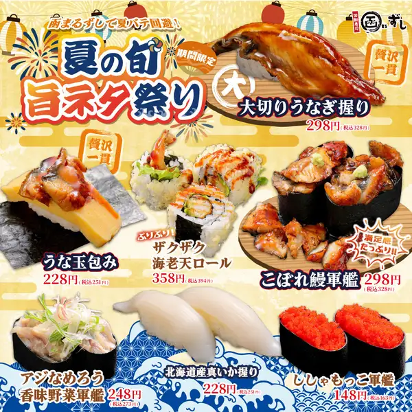 【期間限定】夏の旬 旨ネタ祭り