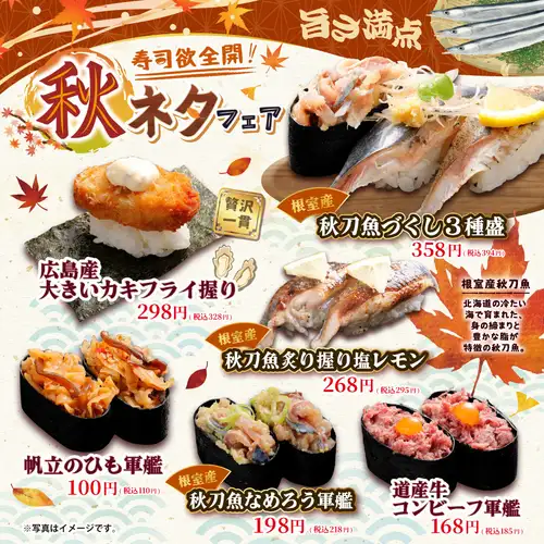 【期間限定】寿司欲全開！秋ネタフェア