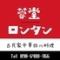 ロンタン・蓉堂『隠れ古民家本格四川料理』