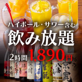【2時間単品飲み放題】リーズナブルに　お好きなお料理と合わせて1890円