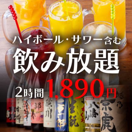 【2時間単品飲み放題】リーズナブルに　お好きなお料理と合わせて1890円