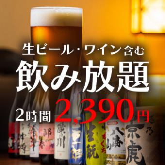 【2時間単品飲み放題】超旨い生ビールも飲み放題！お好きなお料理と合わせて2390円