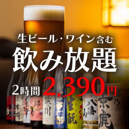 【2時間単品飲み放題】超旨い生ビールも飲み放題！お好きなお料理と合わせて2390円