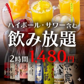 【2時間単品飲み放題】リーズナブルに　お好きなお料理と合わせて1480円
