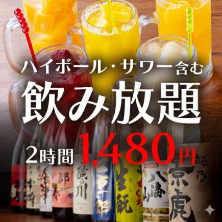 【2時間単品飲み放題】リーズナブルに　お好きなお料理と合わせて1480円