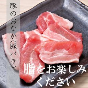 豚のお腹（豚バラ）