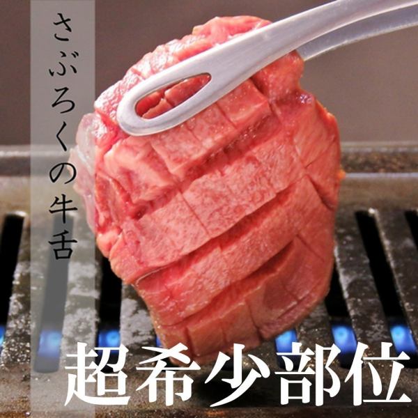 [Our specialty] Saburoku beef tongue