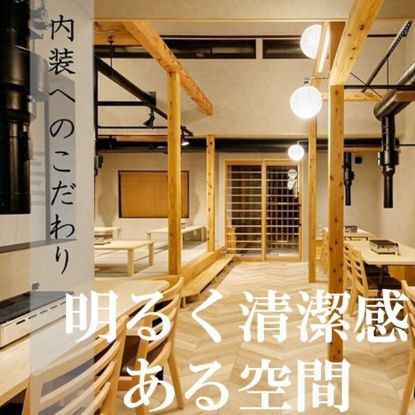 木の温もりを感じる、明るく清潔感のある店内。広々とした空間で、ゆったりとお食事やお酒をお楽しみいただけます。ご友人とのお食事はもちろん、デートやご家族でのご利用にもぴったり。居心地の良い空間で、最高級の和牛と楽しいひとときをお過ごしください。