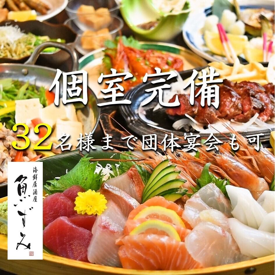 肉と海鮮 個室居酒屋 魚ずみ !新鮮な海鮮とお肉をゆったり個室でお楽しみ頂けます。