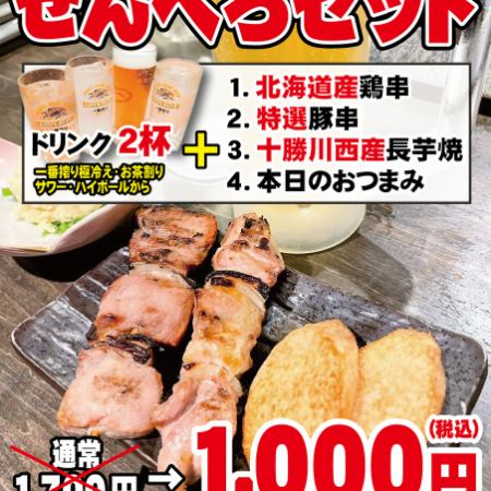 当日13時までご予約！【14:00-17:00ご来店】お手軽せんべろセット　アルコール2杯＋おつまみ1種