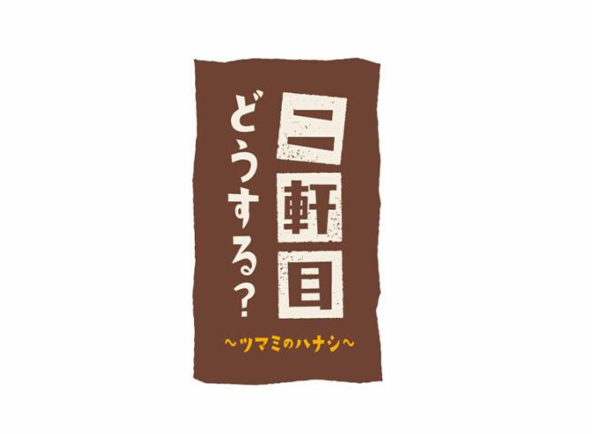 テレビ東京『二軒目どうする？ツマミのハナシ』や東京スポーツ新聞で当店を紹介して頂きました。