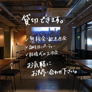 20-40名様まで貸切承ります。懇親会・歓送迎会、誕生日パーティー、結婚式2次会など、お気軽にご相談ください。