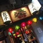 池袋駅から徒歩5分。キレイなランタンのあるお店があれば、それはきっと『アガリコ餃子楼』。元気に営業しております！！早い時間は穴場の時間かも♪沢山飲んで食べて、沢山笑えてほっこり幸せ気分の一日に♪常連さんに加え、新規のお客さんも大歓迎♪