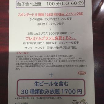 餃子100分食べ放題スタンダード5種類＊他の全メニューも10%引き＊飲み放題も付けられます。