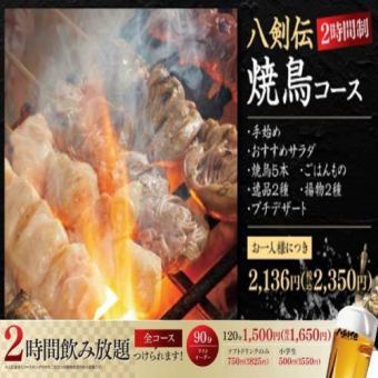 <烤鸡肉串套餐>炭烤烤鸡肉串和特色菜等7种菜肴【2H无限畅饮+1,650日元】