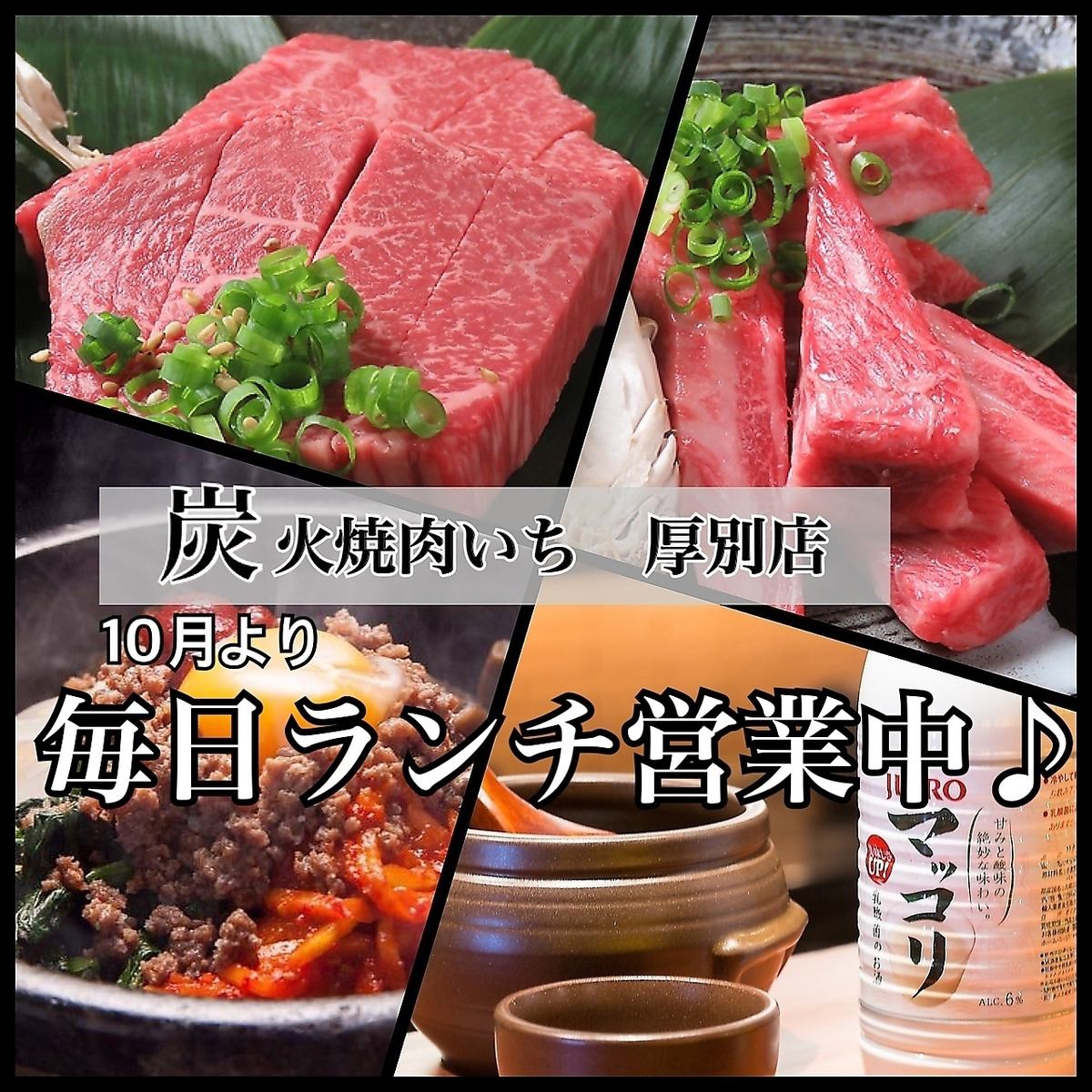 厚別の焼肉なら『炭火焼肉　いち』にお任せください。