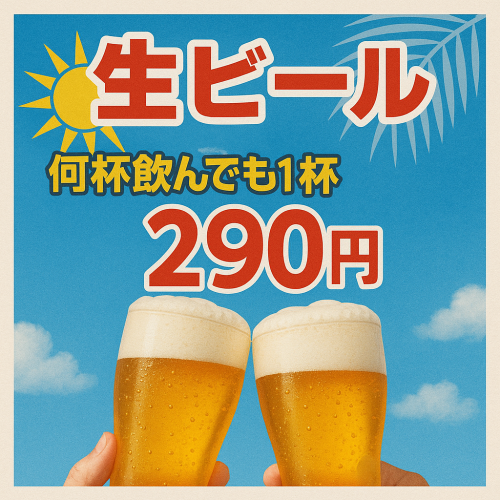 【夏の感謝祭】生ビールが1杯290円（税抜き）　各種チューハイも1杯185円（税抜き）