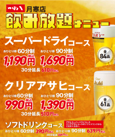All-you-can-drink is 990 yen for 60 minutes! All-you-can-drink with super dry is 1,190 yen for 60 minutes!