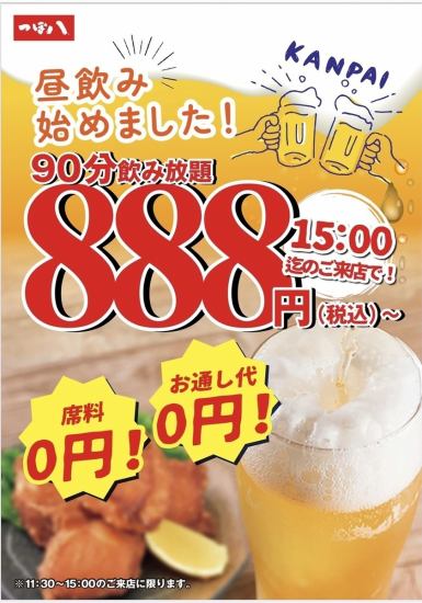 月寒店限定【午餐飲料】！到下午3點為止，90分鐘無限暢飲888日圓（含稅）起。