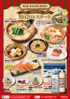 【NEW GRAND MENU】10月2日(木)スタート