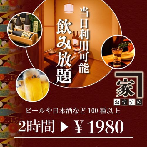 [Seating only] Same-day OK for 2 hours all-you-can-drink 1980 yen. Definitely a great deal now.