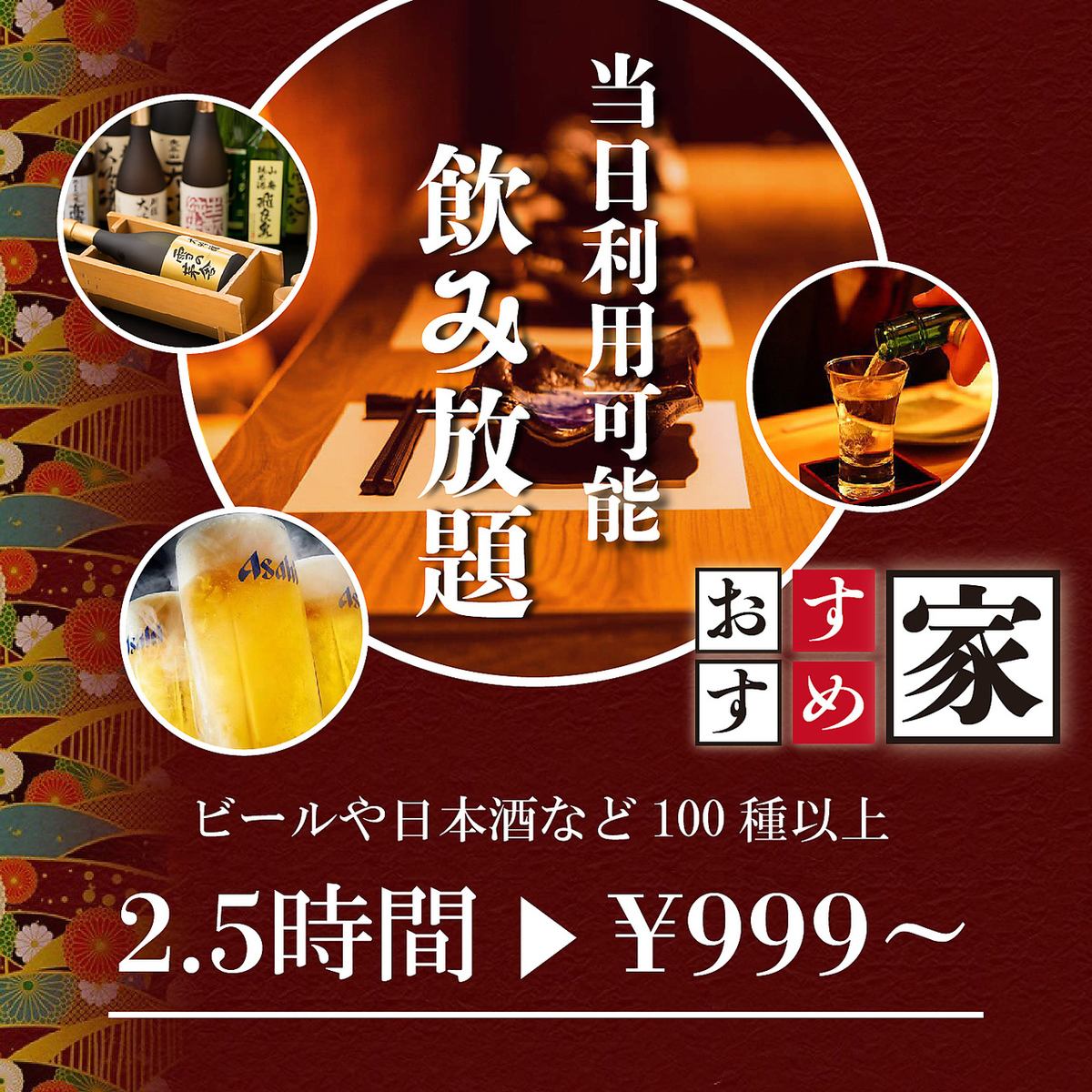 当天2.5小时无限畅饮980日元，绝对超值！！【5倍奖励积分】