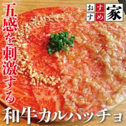 和牛カルパッチョ