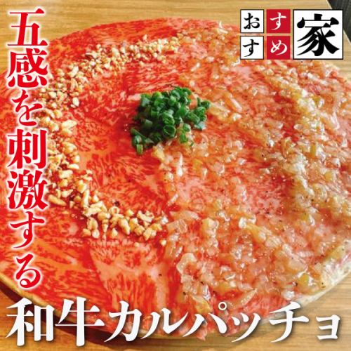 和牛カルパッチョ