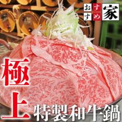 特製和牛鍋