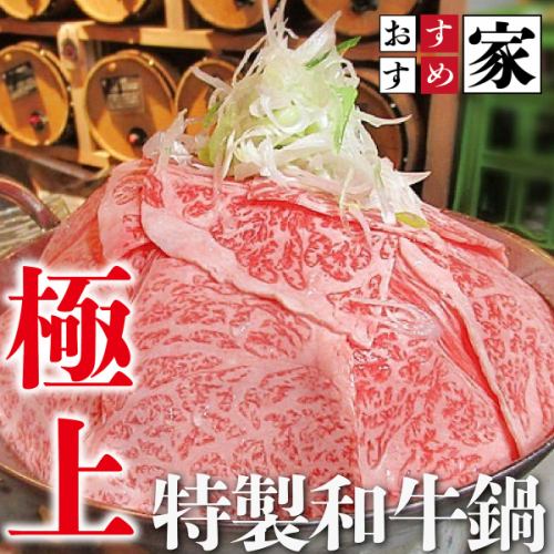 特製和牛鍋