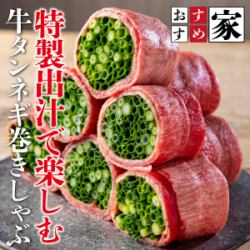牛タンねぎ巻きしゃぶ