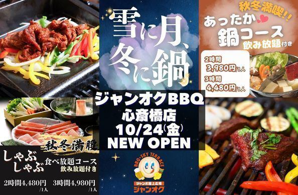 【ジャンカラ×屋上の新業態】ご家族やご友人と!開放的な屋上で鍋&BBQ