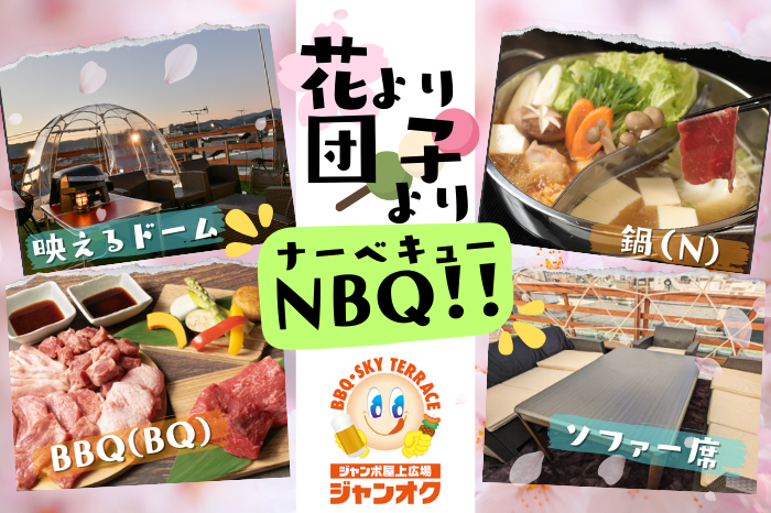 【ジャンカラ×屋上新体験】春のBBQシーズン到来！！